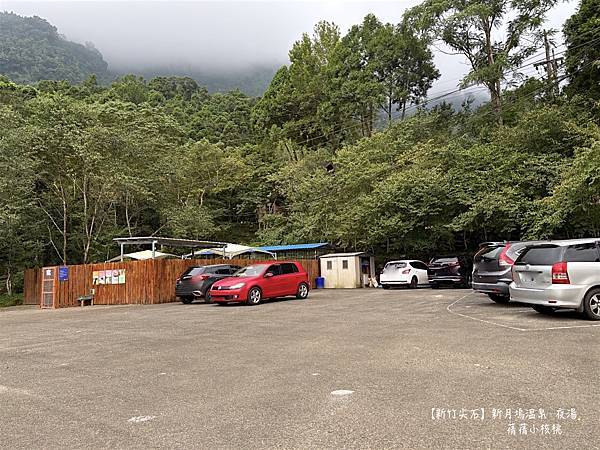 【新竹尖石溫泉夜湯推薦】新月塢溫泉會館⎪鄰近內灣老街，逛完老