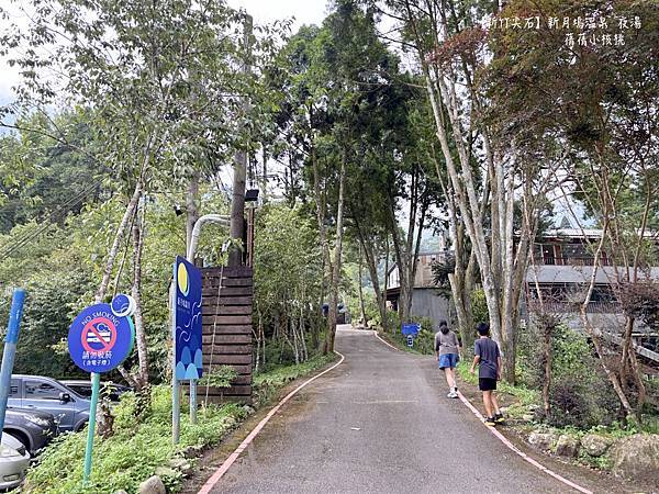 【新竹尖石溫泉夜湯推薦】新月塢溫泉會館⎪鄰近內灣老街，逛完老