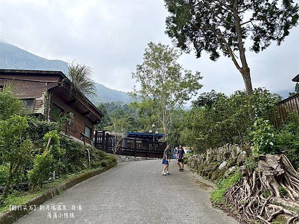 【新竹尖石溫泉夜湯推薦】新月塢溫泉會館⎪鄰近內灣老街，逛完老