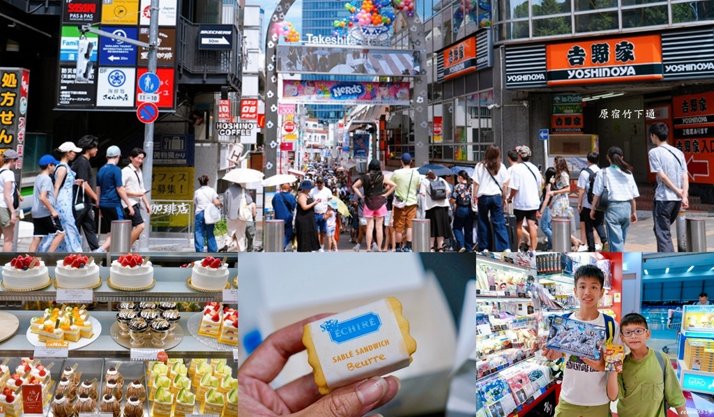 東京親子自由行｜原宿竹下通逛街、西武池袋 ECHIRE 艾許