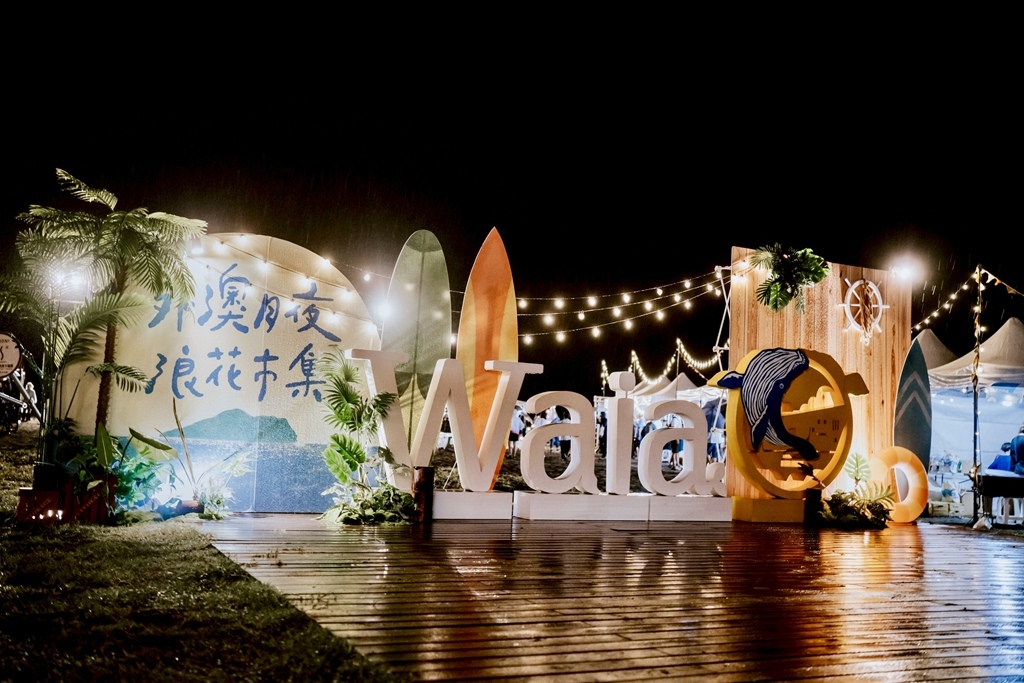 鐵道浪花小旅行|東北角一日遊 × 牽罟體驗 × 外澳月夜浪花