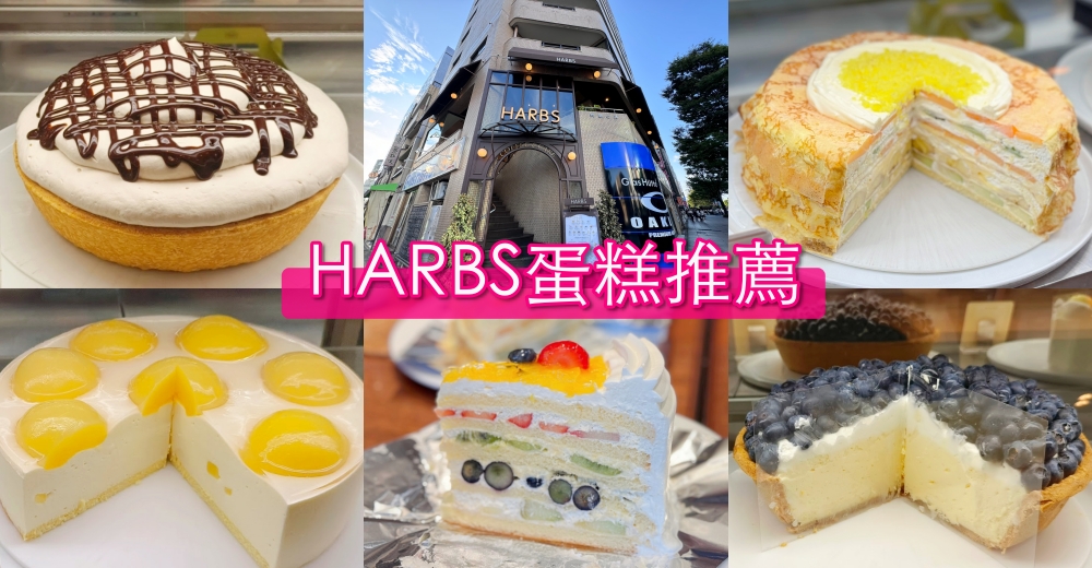 日本必吃水果千層蛋糕！HARBS名古屋榮本店朝聖攻略，人氣名古屋美食推薦。