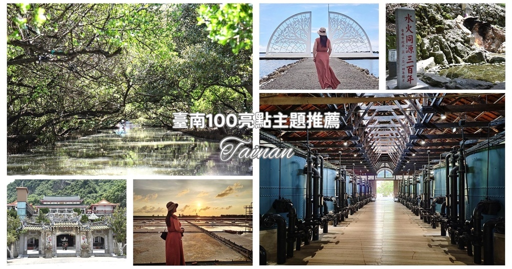 臺南100亮點主題推薦|臺南7月主題月旅遊指南 關仔嶺溫泉風