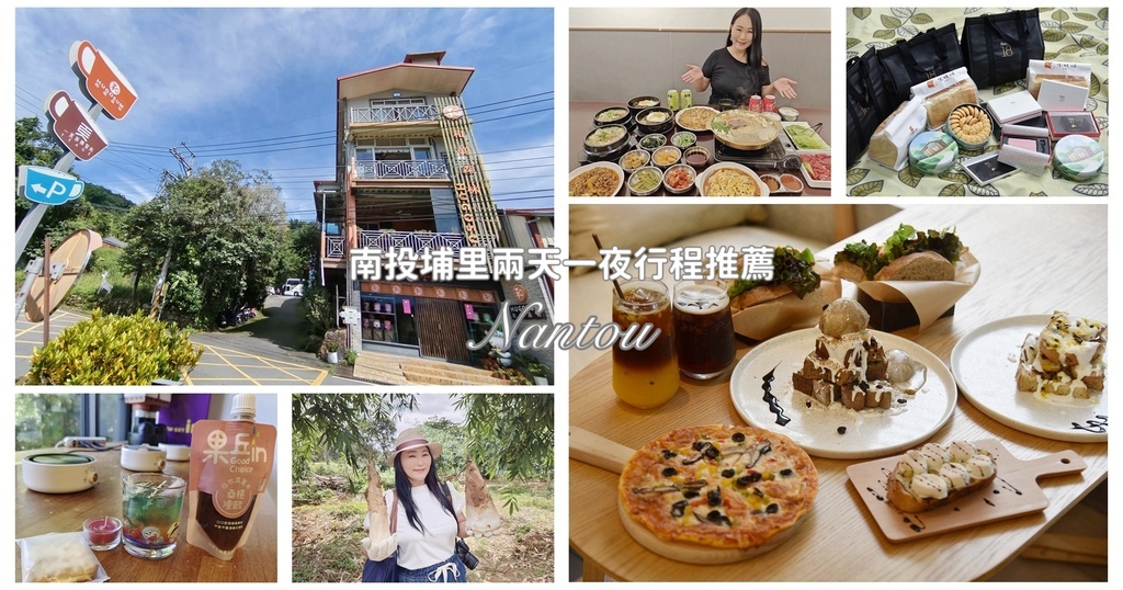 玩翻埔里！兩天一夜行程這樣排超好玩 在地人激推景點美食 寓教