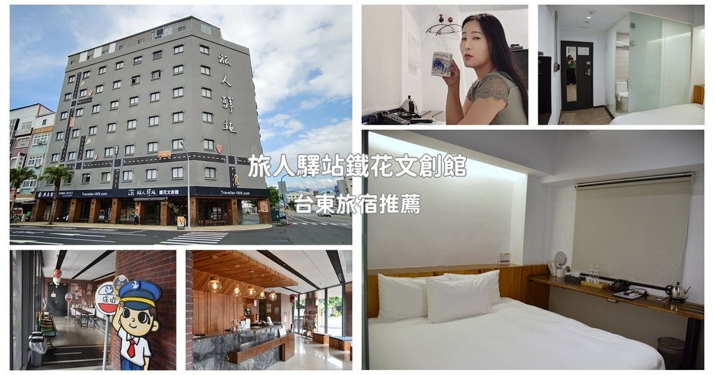 台東旅宿推薦|旅人驛站鐵花文創館 鄰近鐵花商圈 高CP值旅店
