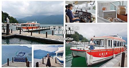 南投魚池鄉｜日月潭電動船升級，環保再進化！美食音樂打造遊湖新