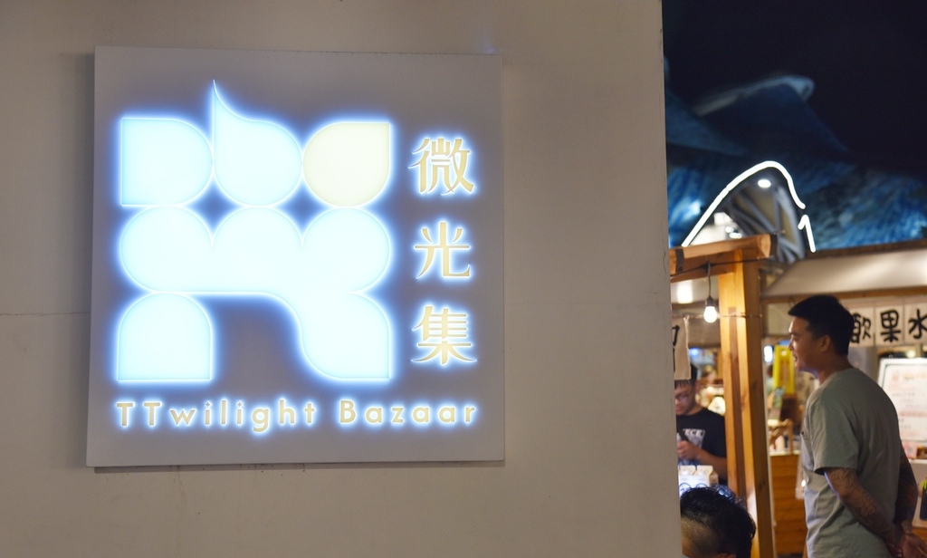 台東市鐵花商圈|快來台東Chill一夏!鐵花村微光市集 感受村長的家日式風情 選購青澤伴手禮 旅宿推薦旅人驛站鐵花文創館|西莉亞玩樂人生 台東市鐵花商圈|快來台東Chill一夏!鐵花村微光市集 感受