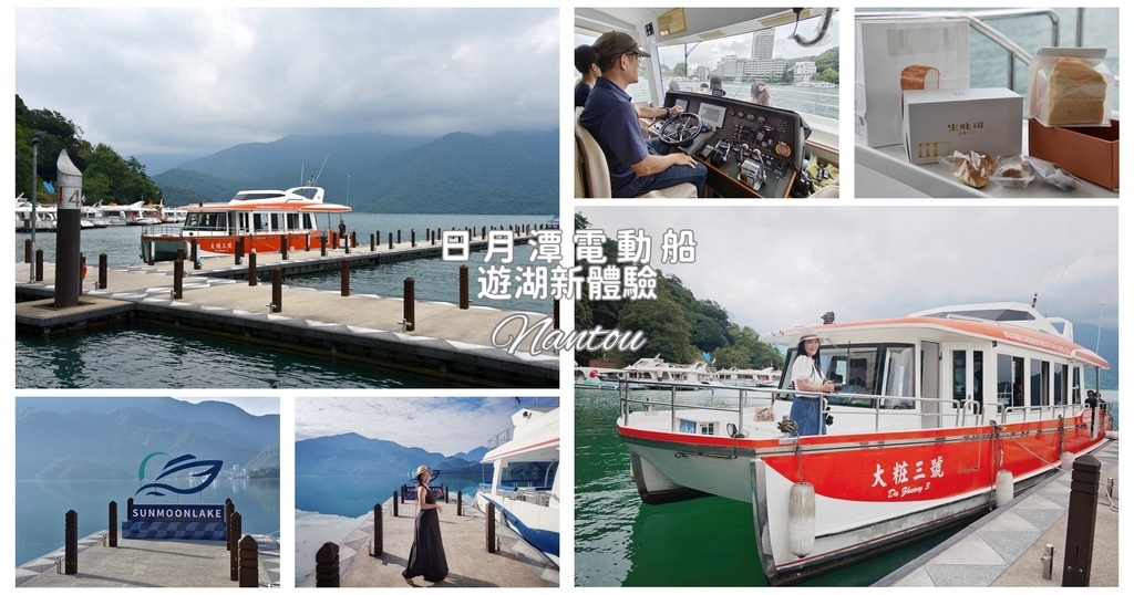 南投魚池鄉｜日月潭電動船升級，環保再進化！美食音樂打造遊湖新