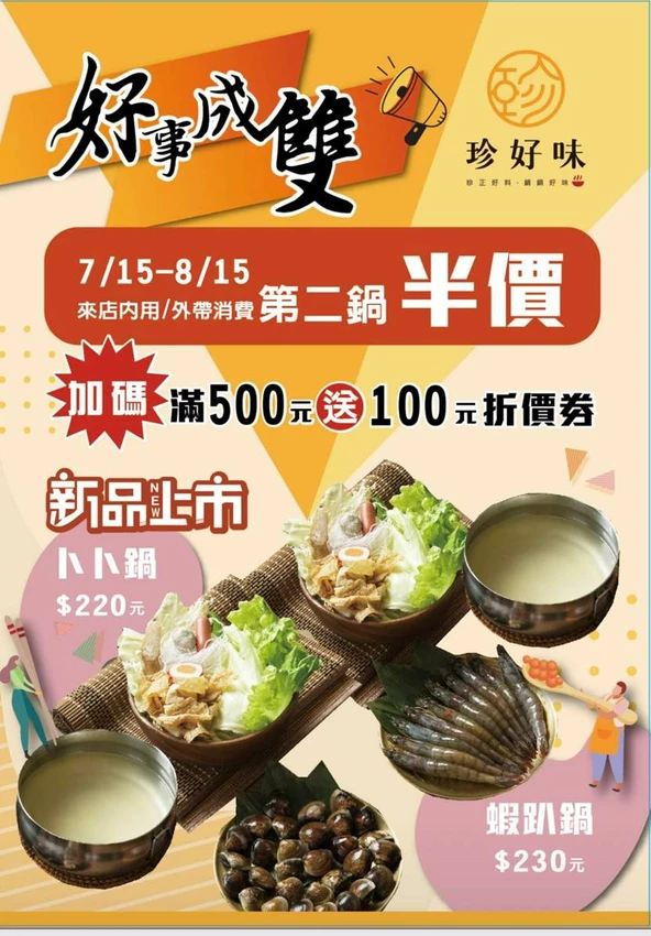 台中市西屯區珍好味職人鍋物｜台中人氣百元小火鍋，8/15前享第二鍋半價，還有浮誇卜卜鍋、蝦趴鍋新上市！