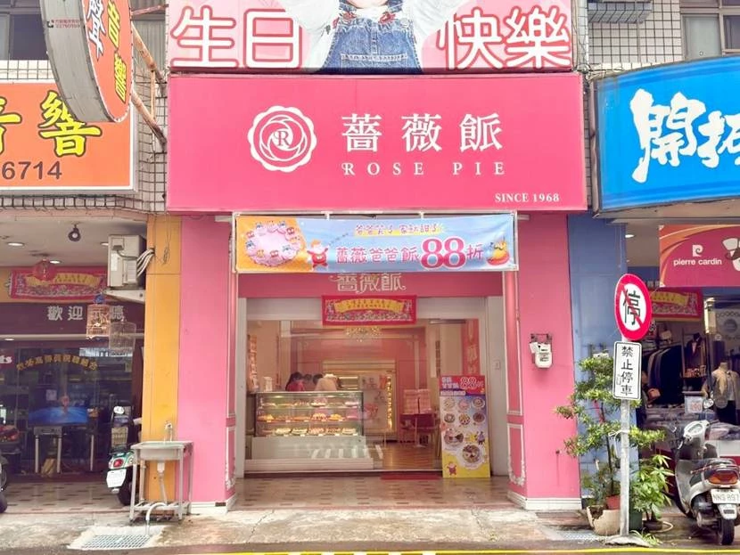 台中市豐原區超狂父親節蛋糕就在薔薇派!五種口味一次滿足,88折再送薔薇派,只到8/5止