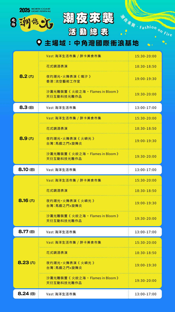 2025北海潮與火-活動總表_潮夜來襲_0-1.jpg