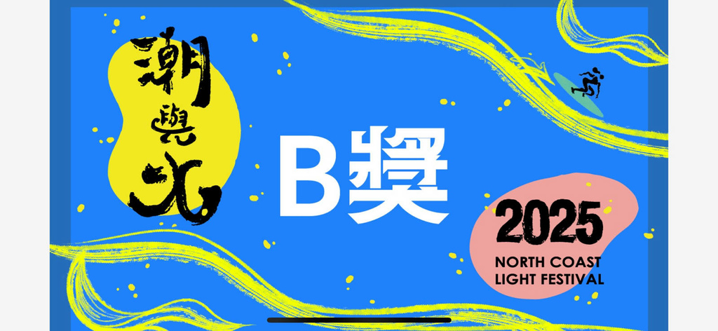 【2025北海潮與火】免費火舞表演＋光雕＋市集亮點/時間地點