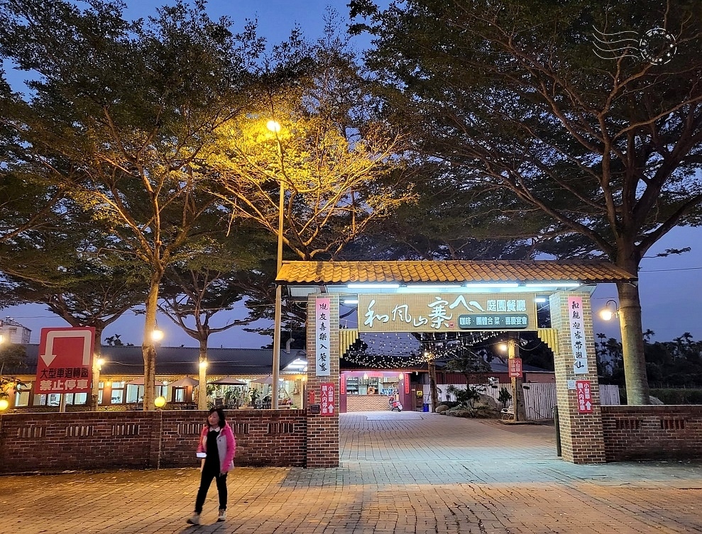 【和風山寨庭園餐廳】 【和風山寨庭園餐廳】