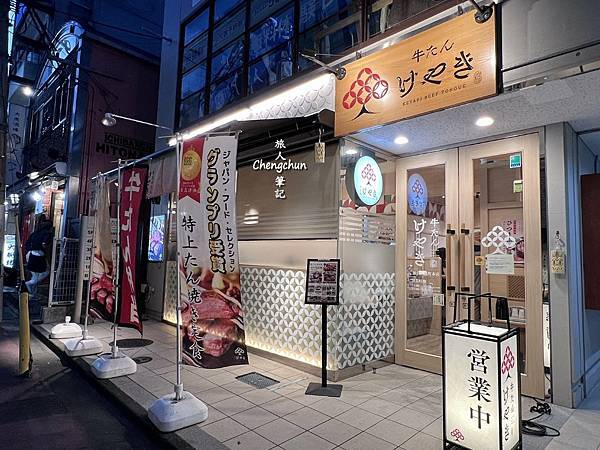 宮城縣仙台【牛たん けやき 仙台一番町本店】厚切牛舌鮮嫩多汁