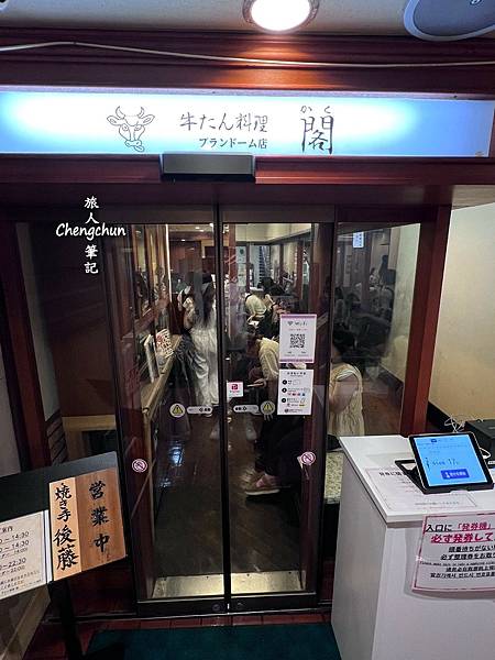 仙台牛舌【閣 ブランドーム店】一番町B1人氣爆棚牛舌店隨記 仙台牛舌【閣 ブランドーム店】一番町B1人氣爆棚牛舌店隨記