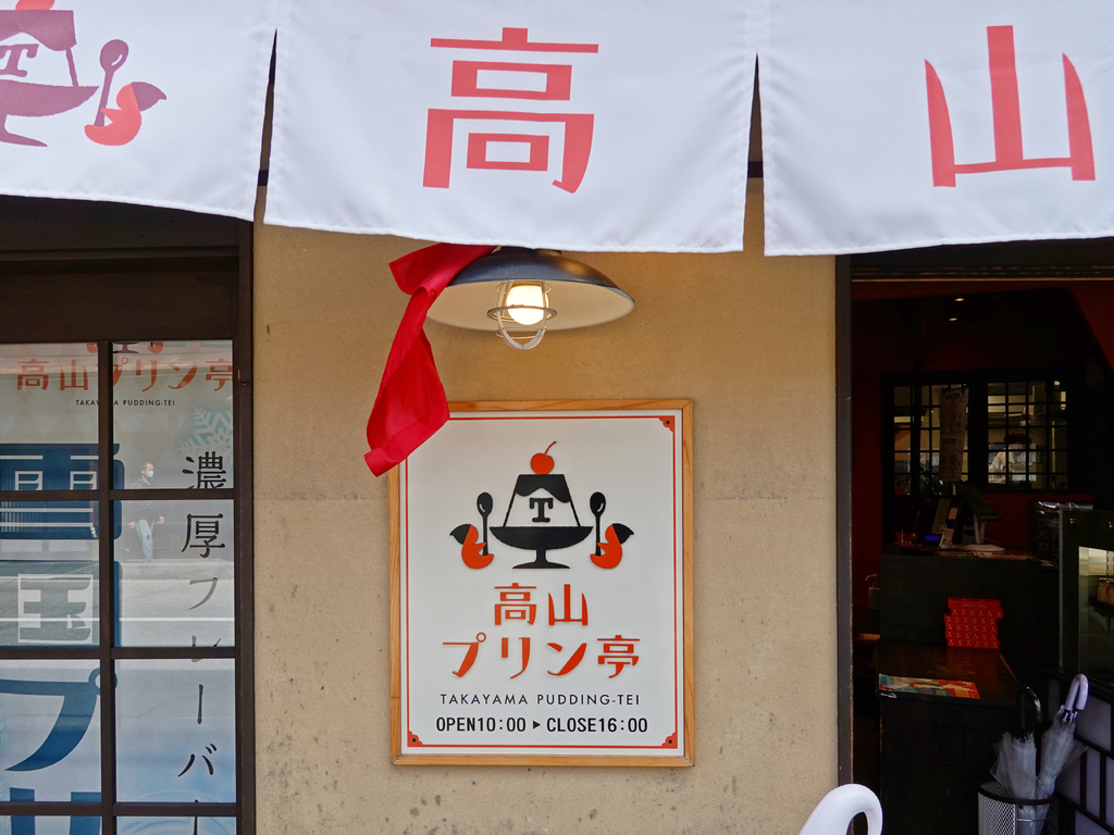 日本飛驒高山老街必吃！百年高山布丁亭手工濃郁布丁，名古屋必買伴手禮。