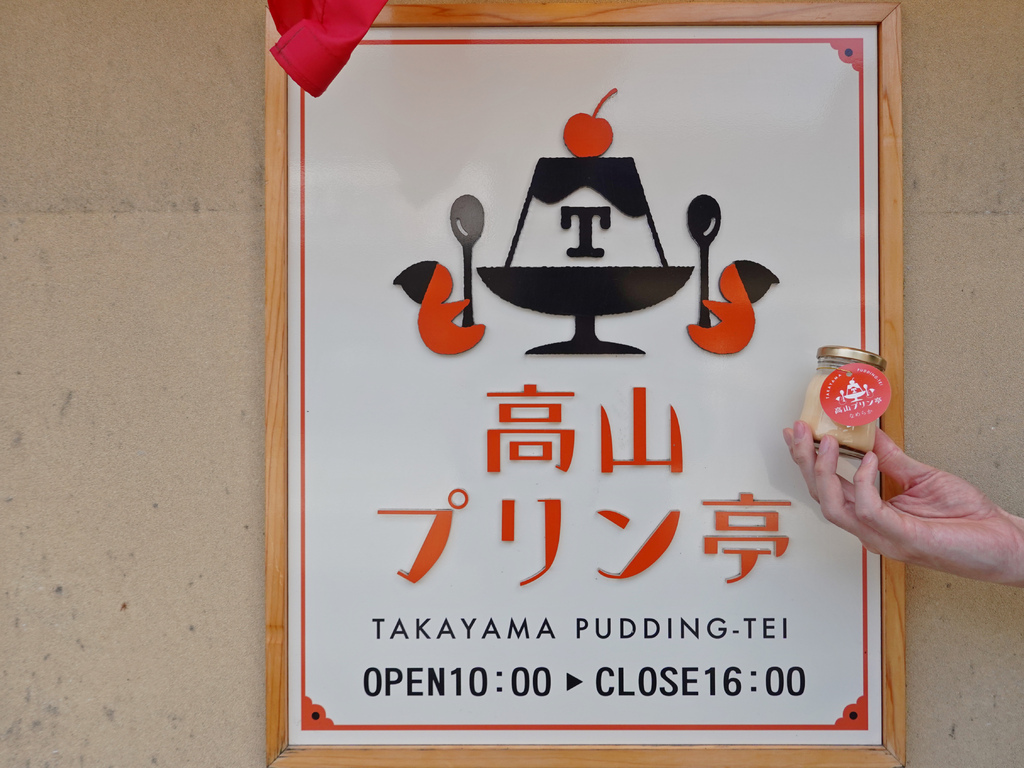 日本飛驒高山老街必吃！百年高山布丁亭手工濃郁布丁，名古屋必買伴手禮。