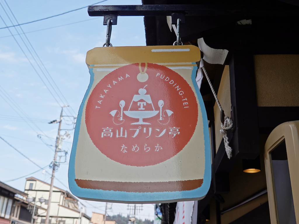 日本飛驒高山老街必吃！百年高山布丁亭手工濃郁布丁，名古屋必買伴手禮。