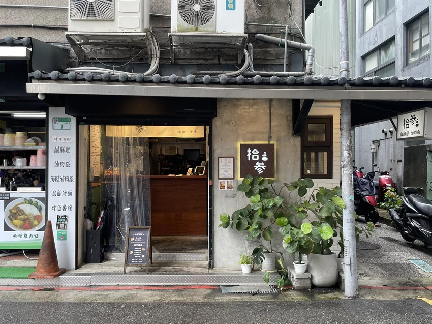 台北市中山區拾参Bistro - 近行天宮捷運站4號出口的日式風格炸物小店，提供甜鹹炸物/咖哩飯/烏龍冷麵/飲料/外帶便當(*^__^*)