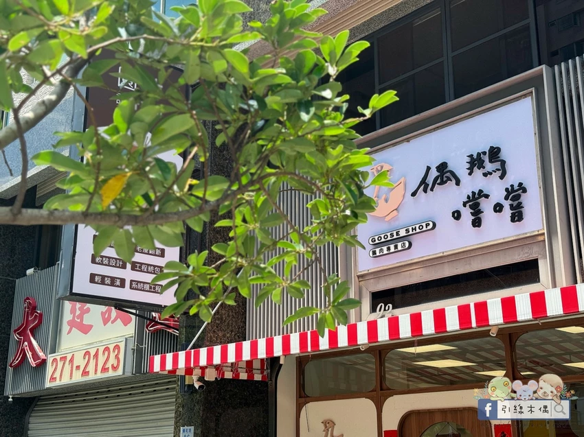 嘉義市東區鵝肉可以這樣吃？《偶鵝嚐嚐嘉義店》銅板價鵝肉料理，用3道招牌菜顛覆你的味覺！