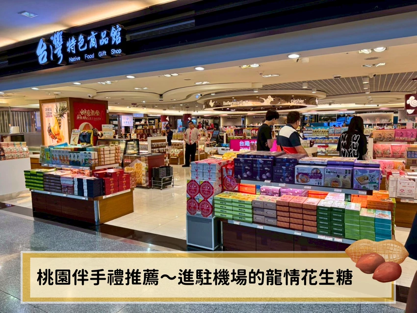 桃園伴手禮推薦～龍情花生糖驚喜進駐桃園國際機場！旅人必買甜蜜好味道