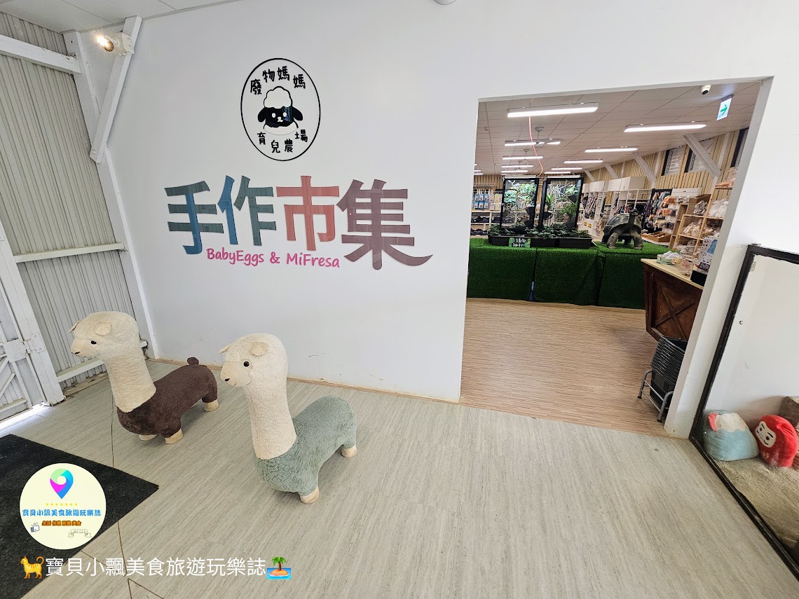 新竹香山廢物媽媽育兒農場親子互動樂園，寓教於樂的教育之旅！~