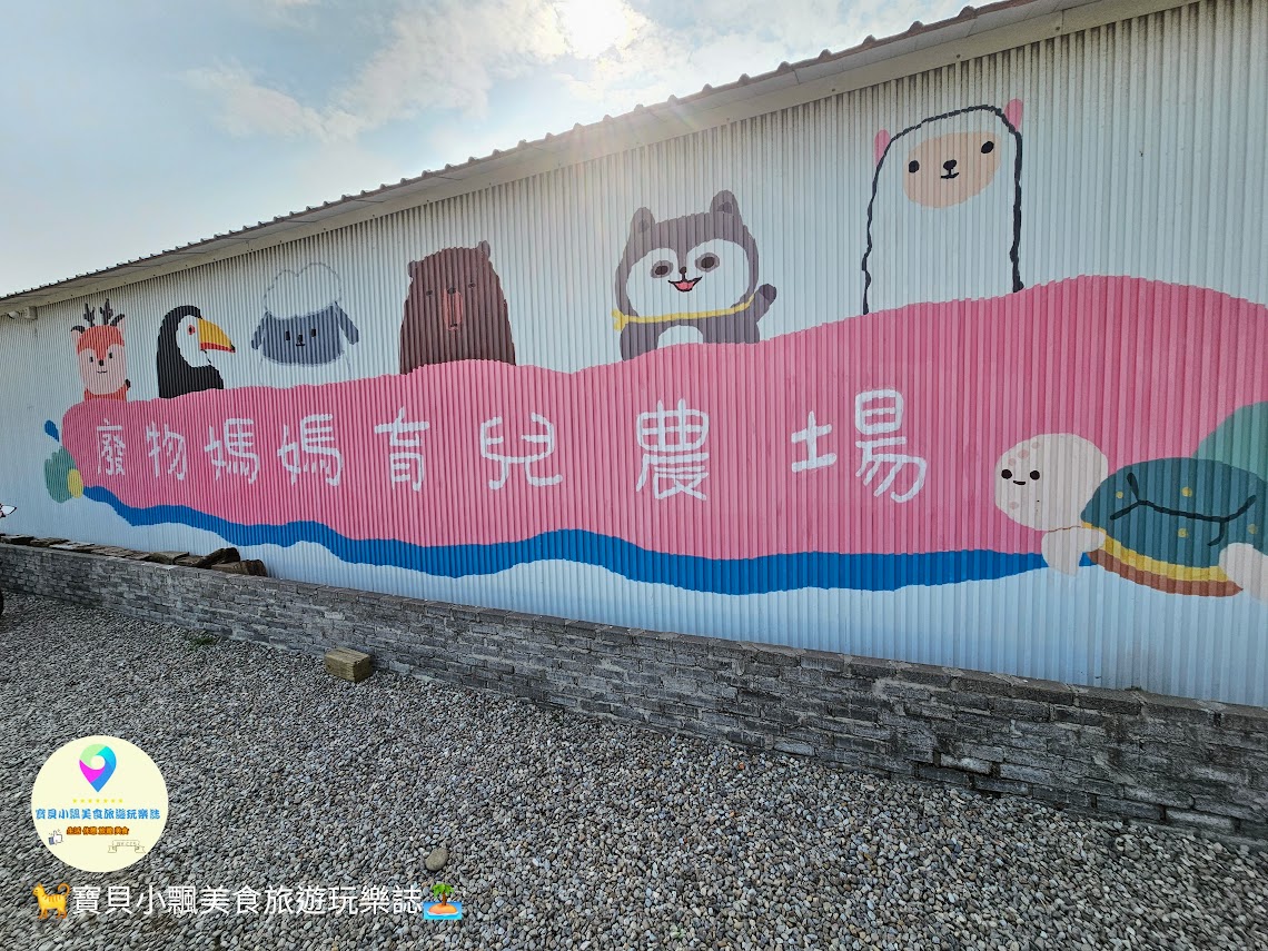 新竹香山廢物媽媽育兒農場親子互動樂園，寓教於樂的教育之旅！~