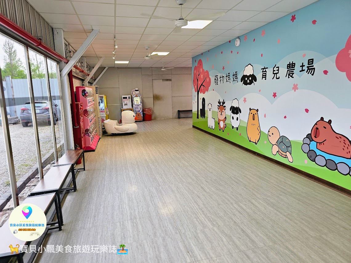 新竹香山廢物媽媽育兒農場親子互動樂園，寓教於樂的教育之旅！~