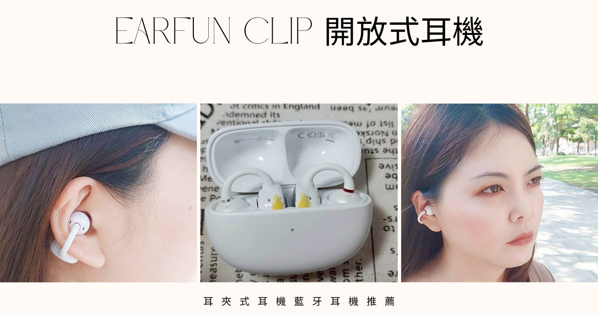 3C開箱｜開放夾扣式藍牙耳機推薦，EarFun Clip 開