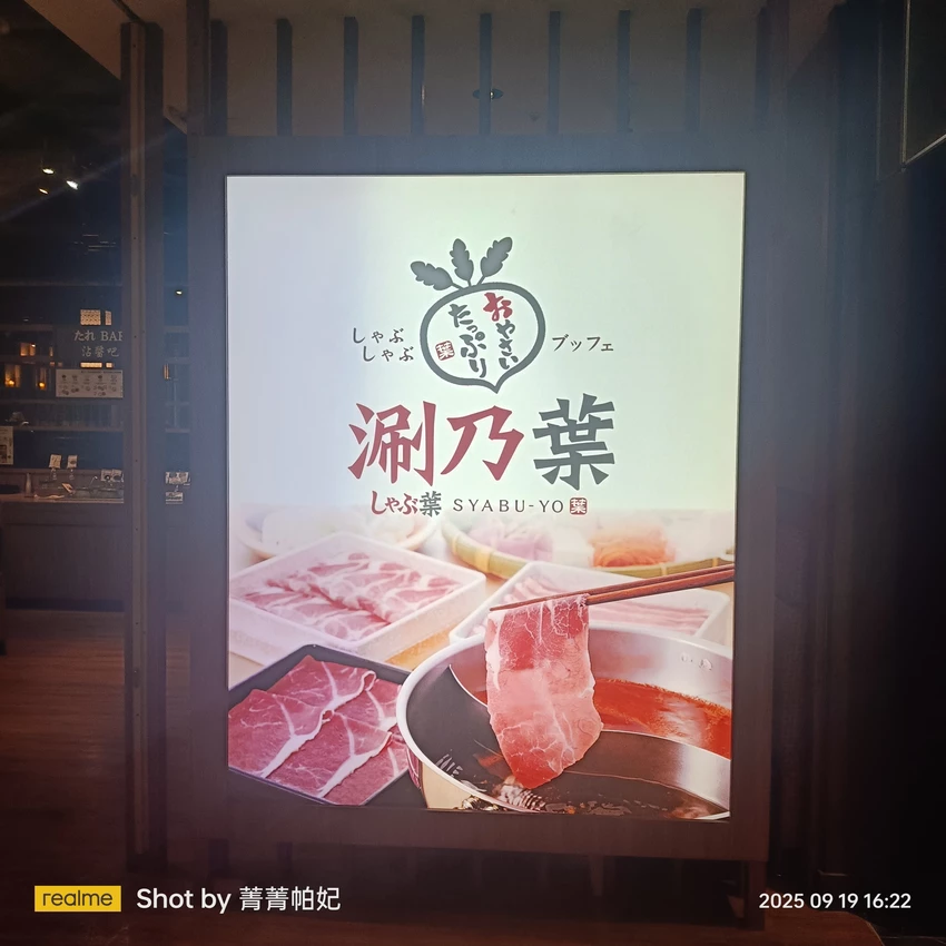 台北市中山區20250919 涮乃葉51訪，欣欣百貨店，午餐不限時！