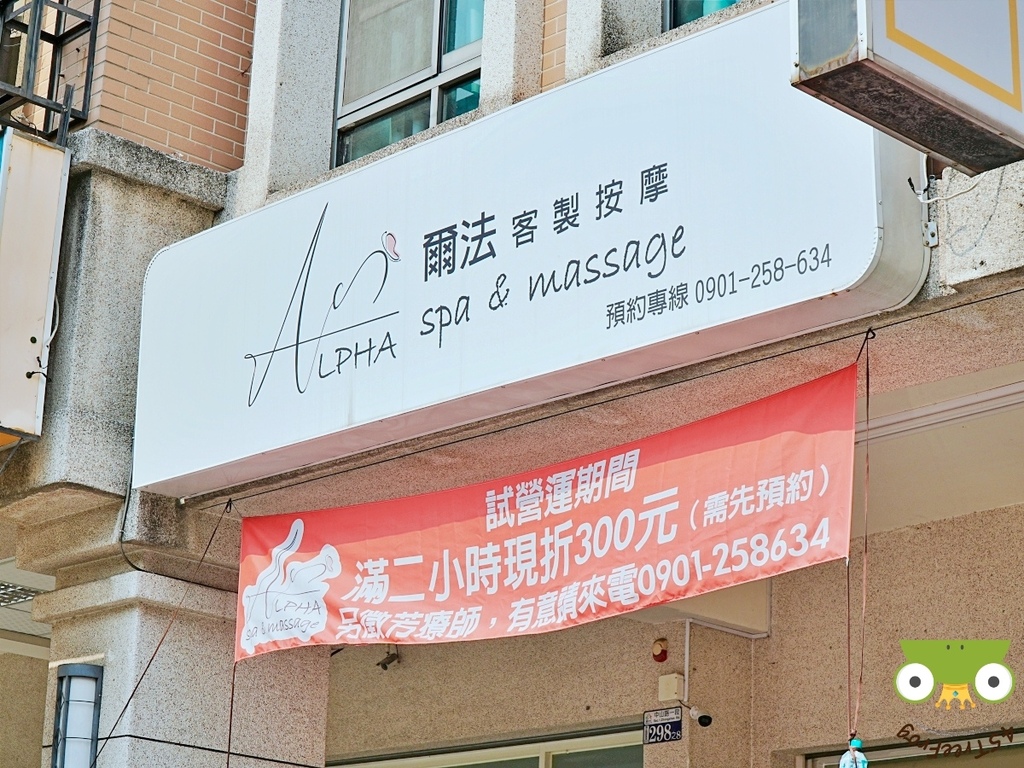 台中潭子按摩推薦｜爾法客製按摩 Alpha Spa 深層油壓