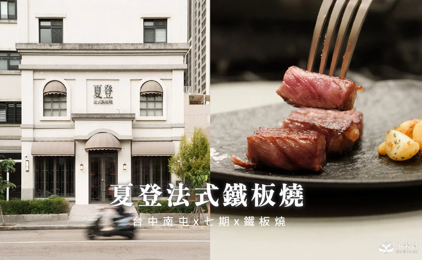 台中市南屯區夏登法式鐵板燒|1450元享日本和牛、鴨胸等11道無菜單料理,七期新開幕高CP值餐廳