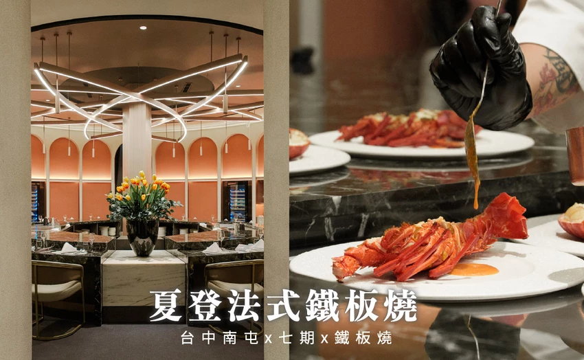 台中市南屯區夏登法式鐵板燒|1450元享日本和牛、鴨胸等11道無菜單料理,七期新開幕高CP值餐廳