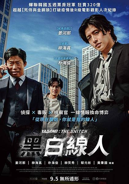 【電影首映會】#黑白線人，姜河那、柳海真演技爆發，黑白兩道間
