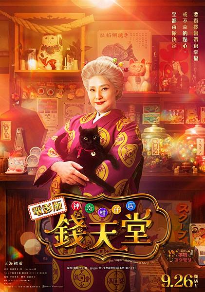 「電影首映」 日本暢銷童書改編 #神奇柑仔店錢天堂,善惡對決 「電影首映」 日本暢銷童書改編 #神奇柑仔店錢天堂,善惡對決