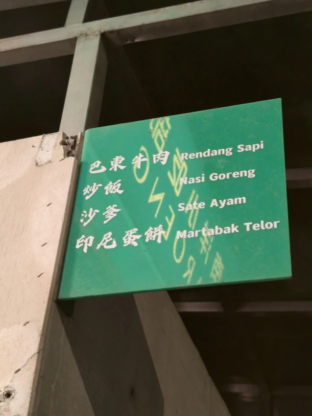 開啟你的印尼味蕾之旅-南洋小吃部