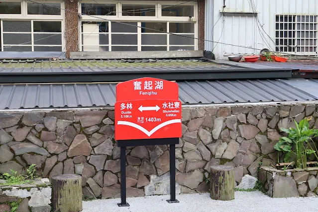 奮起湖老街 (阿里山國家風景區) - 奮起湖車站