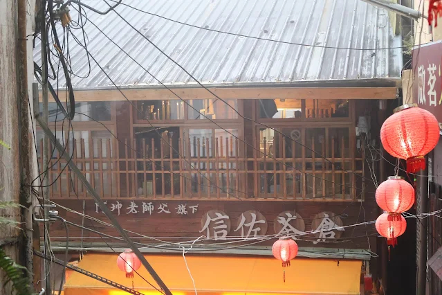 奮起湖老街 (阿里山國家風景區) - 信佐茶倉