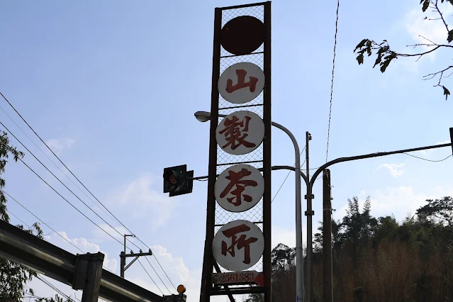 阿里山國家風景區 - 保安宮 - 源山製茶所