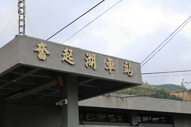 奮起湖老街 (阿里山國家風景區) - 奮起湖車站