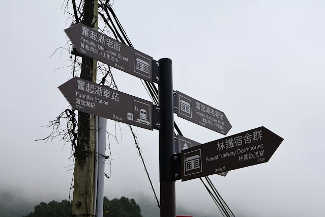 奮起湖老街 (阿里山國家風景區) - 林鐵宿舍群