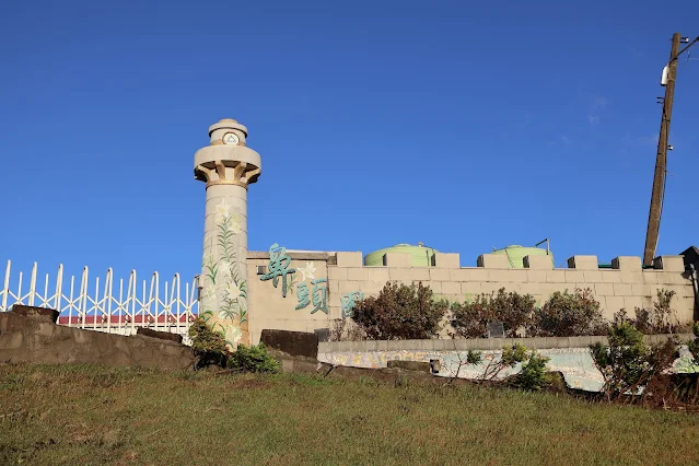 東北角暨宜蘭海岸國家風景區 - 鼻頭角步道 - 鼻頭國民小學 東北角暨宜蘭海岸國家風景區 - 鼻頭角步道 - 鼻頭國民小學