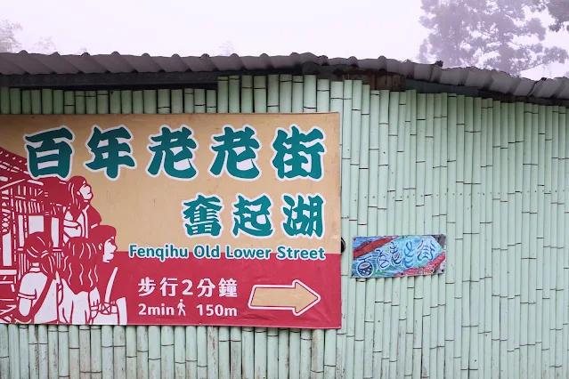 奮起湖老街 (阿里山國家風景區) - 奮起湖老老街