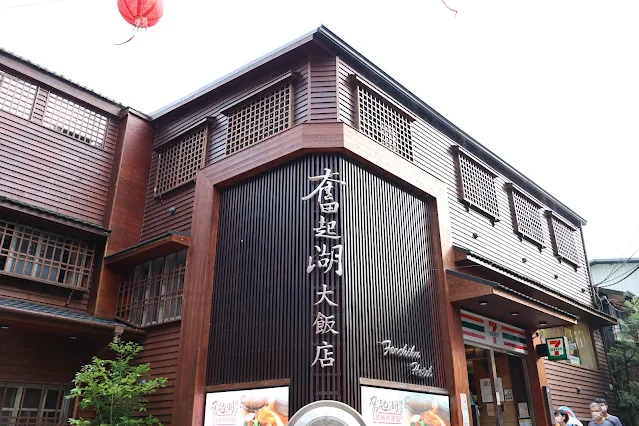 奮起湖老街 (阿里山國家風景區) - 奮起湖大飯店