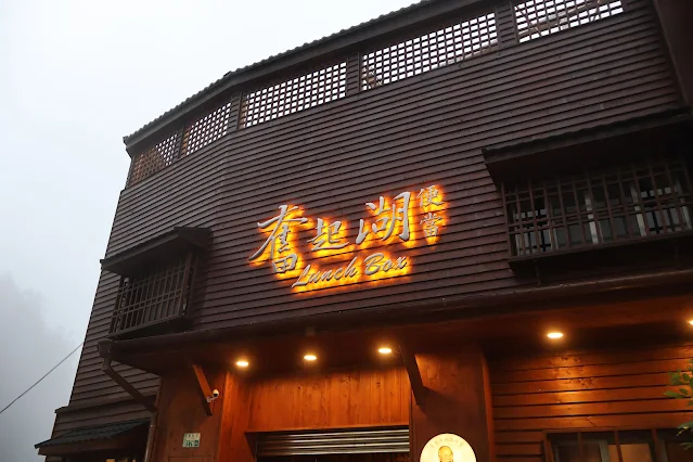 奮起湖老街 (阿里山國家風景區) - 奮起湖大飯店