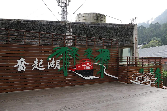 奮起湖老街 (阿里山國家風景區) - 老街入口廣場
