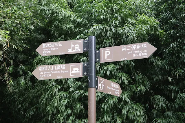 奮起湖老街 (阿里山國家風景區)