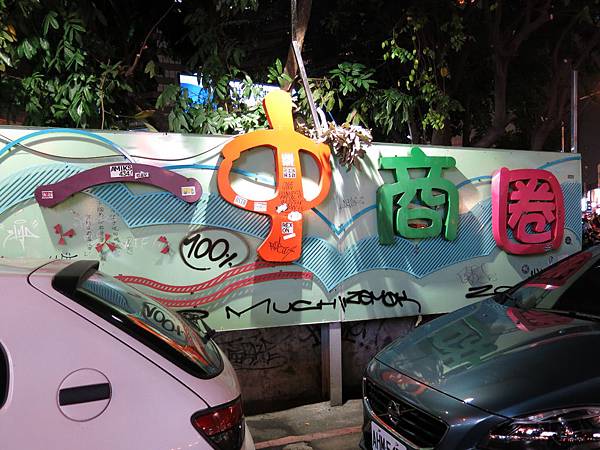 台中北區半日遊_台中公園、中友百貨、香蕉新樂園、一中街夜市