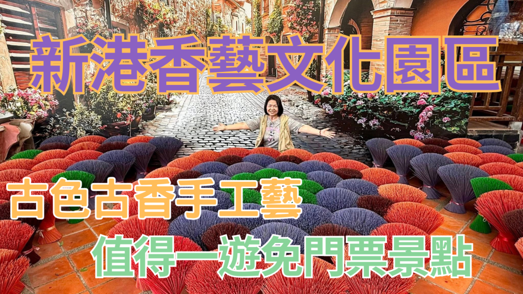 嘉義親子觀光工廠免門票！全台首家製香主題觀光工廠，紅色波波香腳美拍。