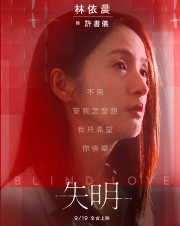 The Movie posters and stills of Taiwan Movie " 《失明》(Blind Love)" which will be launching from Sep 19, 2025 onwards in Taiwan.